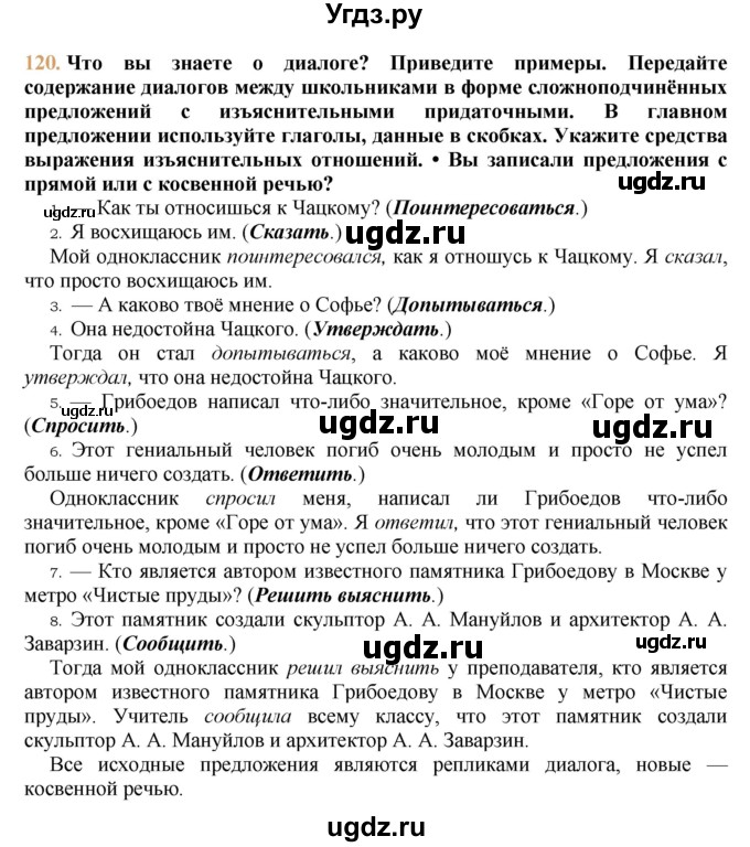 ГДЗ (решебник №1) по русскому языку 9 класс Тростенцова Л.А. / номер упражнения / 120