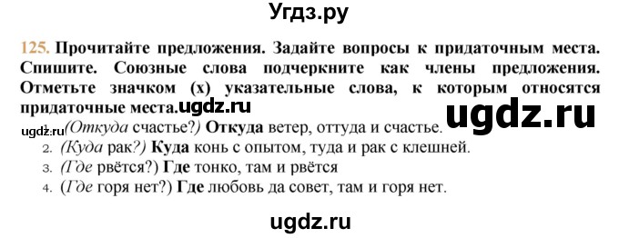 ГДЗ (решебник №1) по русскому языку 9 класс Тростенцова Л.А. / номер упражнения / 125