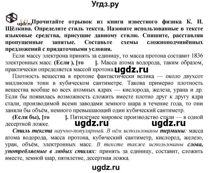 ГДЗ (решебник №1) по русскому языку 9 класс Тростенцова Л.А. / номер упражнения / 141