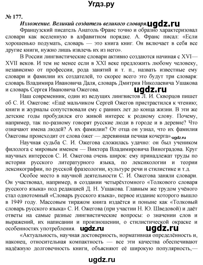 ГДЗ (решебник №1) по русскому языку 9 класс Тростенцова Л.А. / номер упражнения / 177