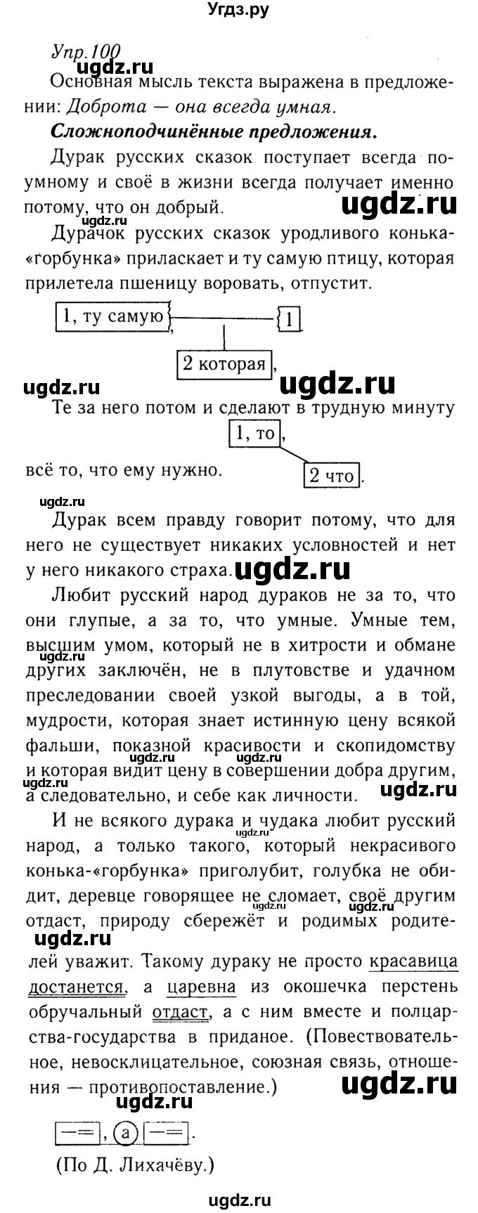 ГДЗ (решебник №2) по русскому языку 9 класс Тростенцова Л.А. / номер упражнения / 100