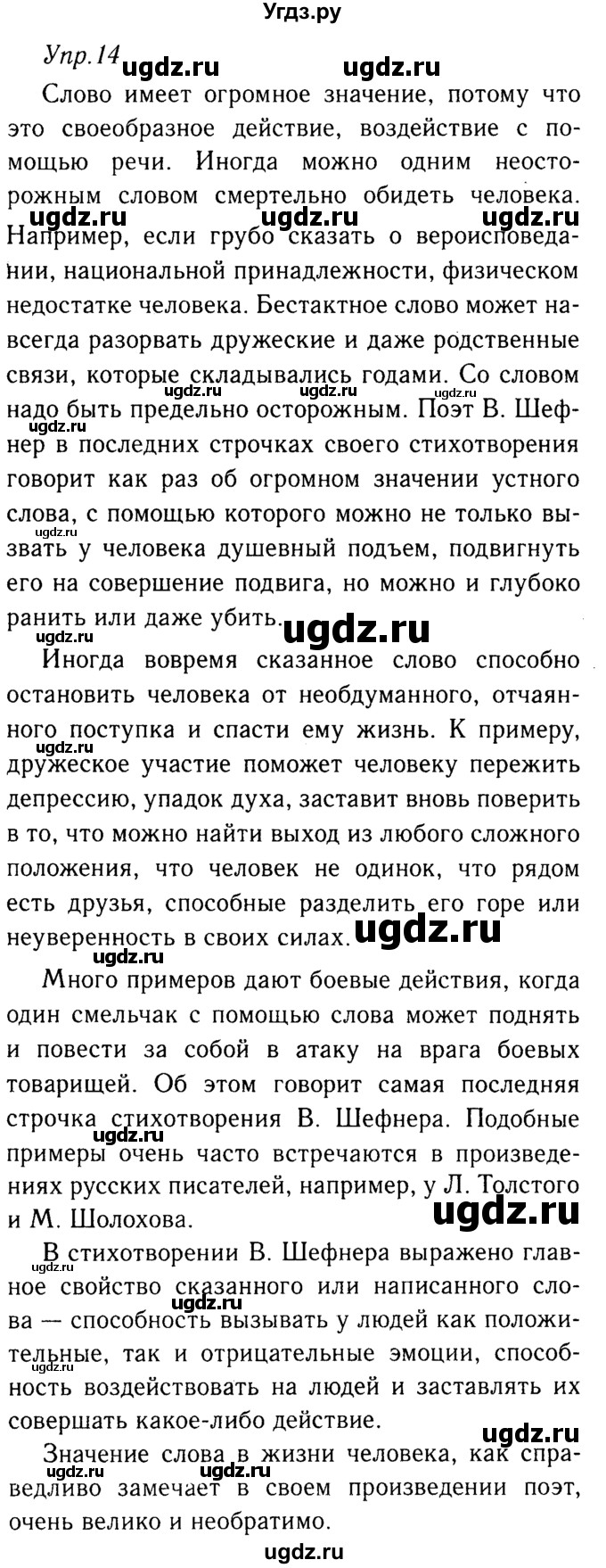 ГДЗ (решебник №2) по русскому языку 9 класс Тростенцова Л.А. / номер упражнения / 14