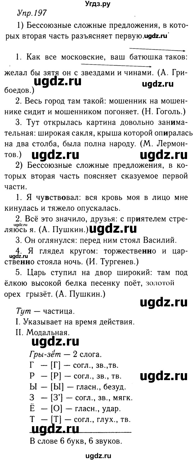 ГДЗ (решебник №2) по русскому языку 9 класс Тростенцова Л.А. / номер упражнения / 197