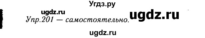 ГДЗ (решебник №2) по русскому языку 9 класс Тростенцова Л.А. / номер упражнения / 201