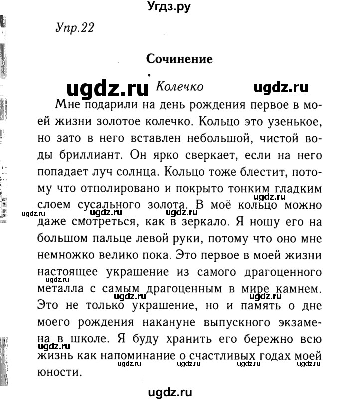 ГДЗ (решебник №2) по русскому языку 9 класс Тростенцова Л.А. / номер упражнения / 22