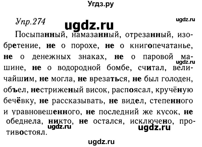 ГДЗ (решебник №2) по русскому языку 9 класс Тростенцова Л.А. / номер упражнения / 274