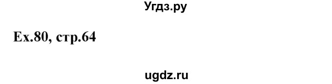 ГДЗ (Решебник) по английскому языку 5 класс (грамматика: сборник упражнений) Голицынский Ю.Б. / упражнение номер / 80