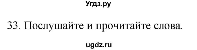 ГДЗ (Решебник №1) по английскому языку 7 класс (Enjoy English) М.З. Биболетова / unit 1 / section 1-11 / 33