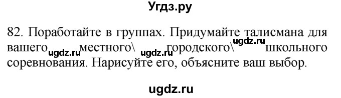 ГДЗ (Решебник №1) по английскому языку 7 класс (Enjoy English) М.З. Биболетова / unit 4 / section 1-4 / 82