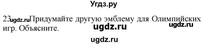 ГДЗ (Решебник №1) по английскому языку 7 класс (Enjoy English) М.З. Биболетова / unit 4 / homework / 23