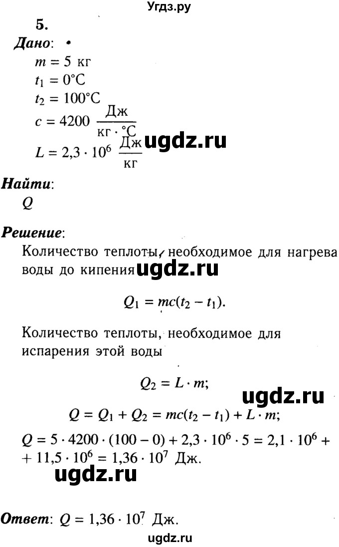 ГДЗ (Решебник №3 к учебнику 2015) по физике 8 класс А.В. Перышкин / § 20 / упражнение 16 / 5
