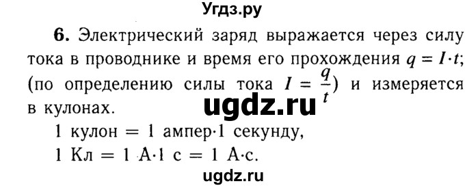 ГДЗ (Решебник №3 к учебнику 2015) по физике 8 класс А.В. Перышкин / § 37 / вопрос / 6