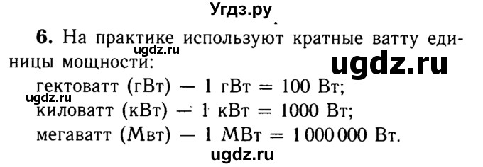 ГДЗ (Решебник №3 к учебнику 2015) по физике 8 класс А.В. Перышкин / § 51 / вопрос / 6