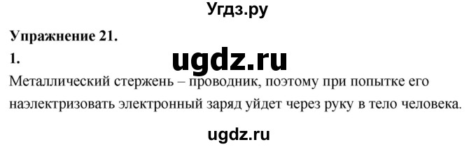 ГДЗ (Решебник к учебнику 2020) по физике 8 класс А.В. Перышкин / § 26 / упражнение 21 (2020) / 1