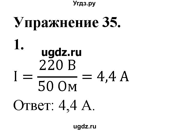 ГДЗ (Решебник к учебнику 2020) по физике 8 класс А.В. Перышкин / § 43 / упражнение 35 (2020) / 1