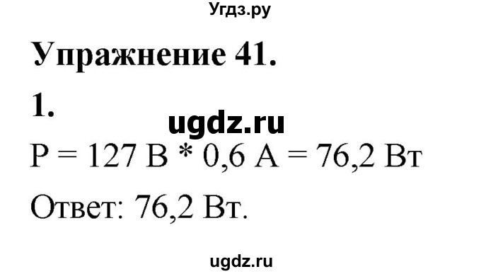 ГДЗ (Решебник к учебнику 2020) по физике 8 класс А.В. Перышкин / § 50 / упражнение 41 (2020) / 1