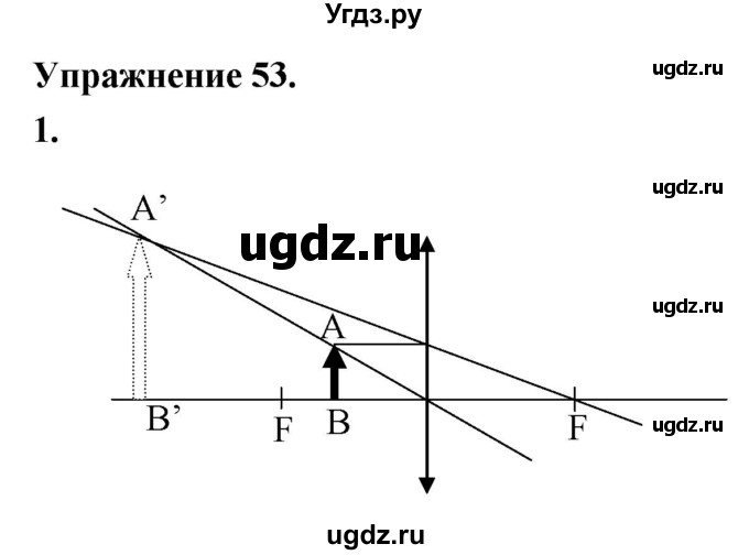ГДЗ (Решебник к учебнику 2020) по физике 8 класс А.В. Перышкин / § 66 / упражнение 53 (2020) / 1
