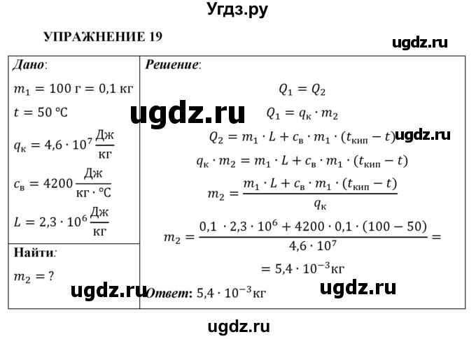 ГДЗ (Решебник к учебнику 2021 (Просвещение)) по физике 8 класс А.В. Перышкин / § 21 / упражнение 19 (2021) / 1