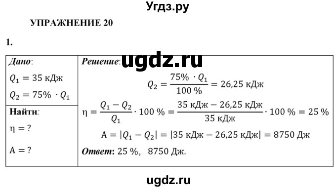 ГДЗ (Решебник к учебнику 2021 (Просвещение)) по физике 8 класс А.В. Перышкин / § 24 / упражнение 20 (2021) / 1