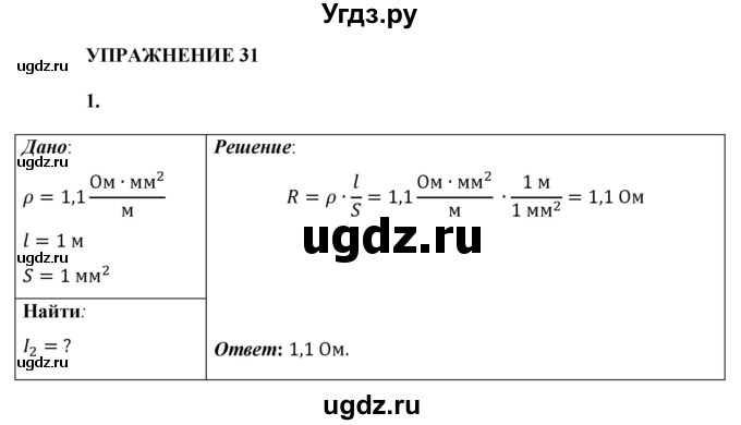 ГДЗ (Решебник к учебнику 2021 (Просвещение)) по физике 8 класс А.В. Перышкин / § 39 / упражнение 31 (2021) / 1