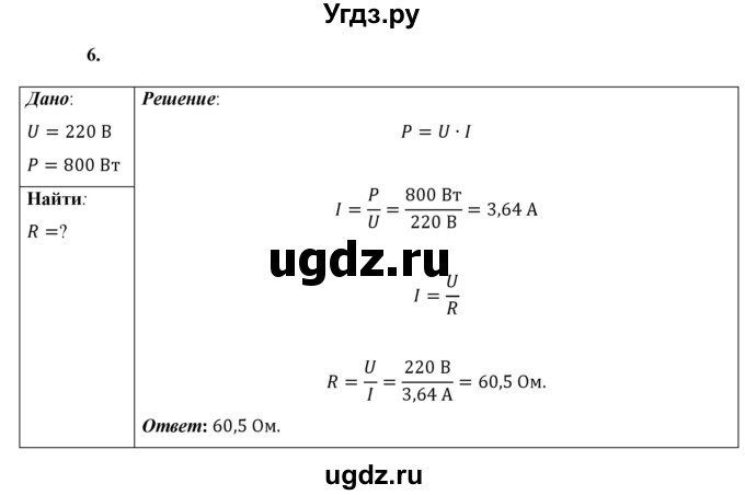 ГДЗ (Решебник к учебнику 2021 (Просвещение)) по физике 8 класс А.В. Перышкин / § 44 / упражнение 36 (2021) / 6