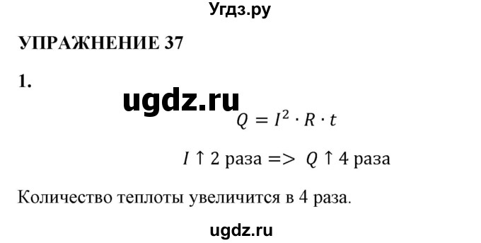 ГДЗ (Решебник к учебнику 2021 (Просвещение)) по физике 8 класс А.В. Перышкин / § 45 / упражнение 37 (2021) / 1