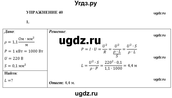 ГДЗ (Решебник к учебнику 2021 (Просвещение)) по физике 8 класс А.В. Перышкин / § 48 / упражнение 40 (2021) / 1
