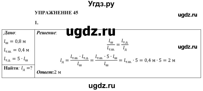 ГДЗ (Решебник к учебнику 2021 (Просвещение)) по физике 8 класс А.В. Перышкин / § 55 / упражнение 45 (2021) / 1
