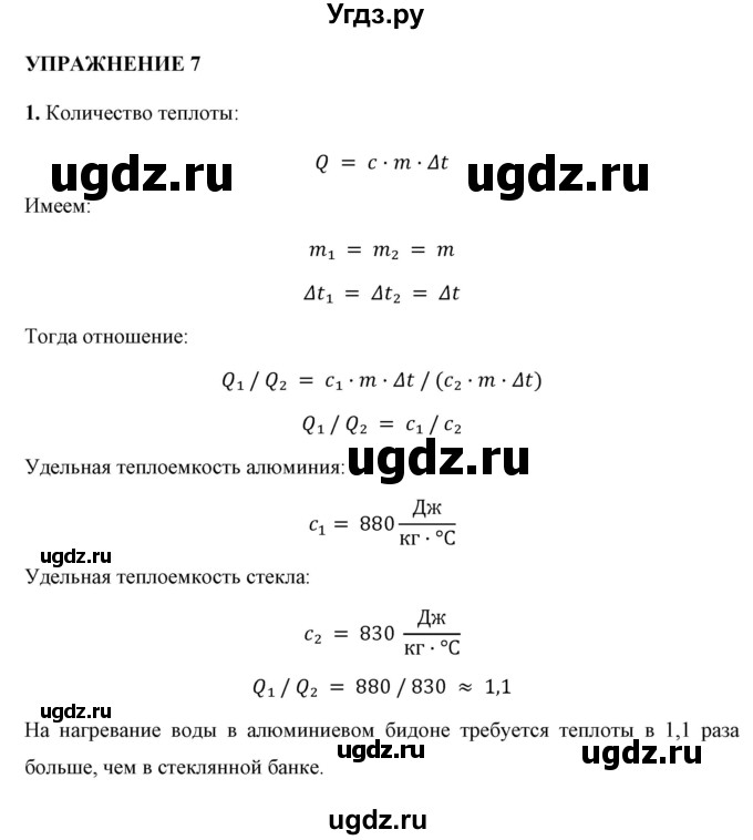 ГДЗ (Решебник к учебнику 2021 (Просвещение)) по физике 8 класс А.В. Перышкин / § 8 / упражнение 7 (2021) / 1