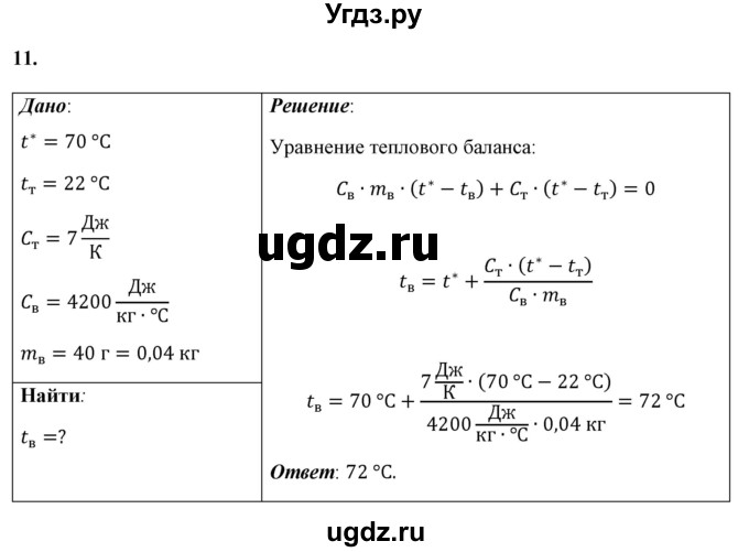ГДЗ (Решебник к учебнику 2021 (Просвещение)) по физике 8 класс А.В. Перышкин / задача / 11