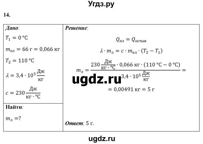 ГДЗ (Решебник к учебнику 2021 (Просвещение)) по физике 8 класс А.В. Перышкин / задача / 14