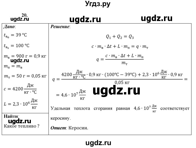 ГДЗ (Решебник к учебнику 2021 (Просвещение)) по физике 8 класс А.В. Перышкин / задача / 20