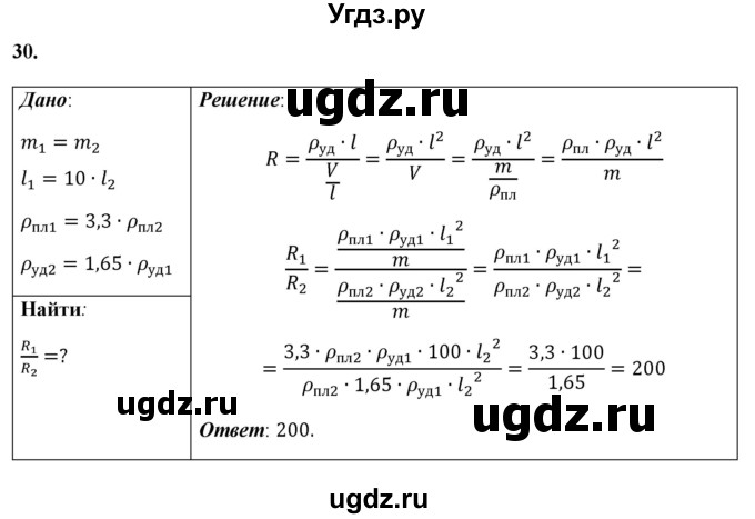 ГДЗ (Решебник к учебнику 2021 (Просвещение)) по физике 8 класс А.В. Перышкин / задача / 30
