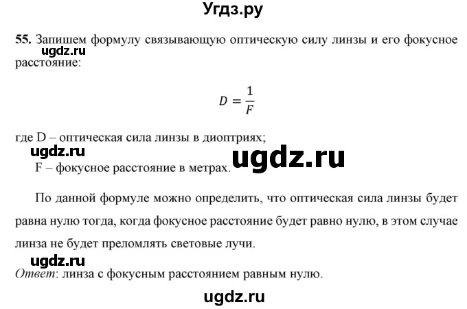 ГДЗ (Решебник к учебнику 2021 (Просвещение)) по физике 8 класс А.В. Перышкин / задача / 55