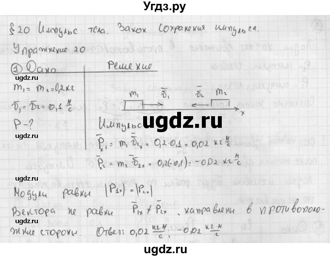 ГДЗ (Решебник №1 к учебнику 2014) по физике 9 класс Перышкин А.В. / § 20 / упражнение 20 / 1