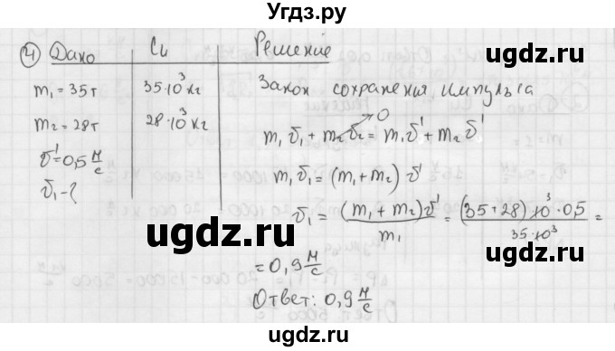 ГДЗ (Решебник №1 к учебнику 2014) по физике 9 класс Перышкин А.В. / § 20 / упражнение 20 / 4