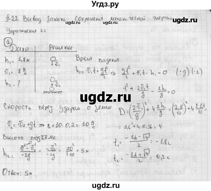 ГДЗ (Решебник №1 к учебнику 2014) по физике 9 класс Перышкин А.В. / § 22 / упражнение 22 / 1