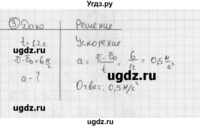 ГДЗ (Решебник №1 к учебнику 2014) по физике 9 класс Перышкин А.В. / § 5 / упражнение 5 / 3