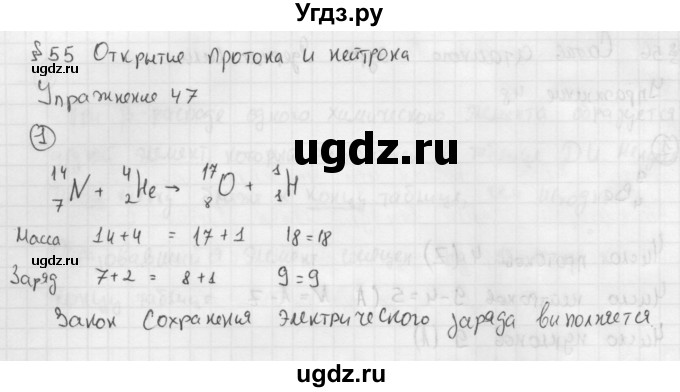 ГДЗ (Решебник №1 к учебнику 2014) по физике 9 класс Перышкин А.В. / § 55 / упражнение 47 / 1