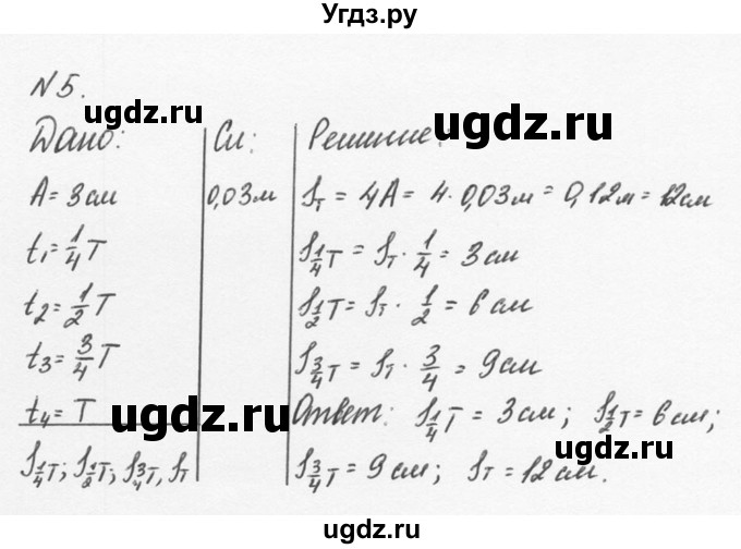 ГДЗ (Решебник №2 к учебнику 2014) по физике 9 класс Перышкин А.В. / § 24 / упражнение 24 / 5