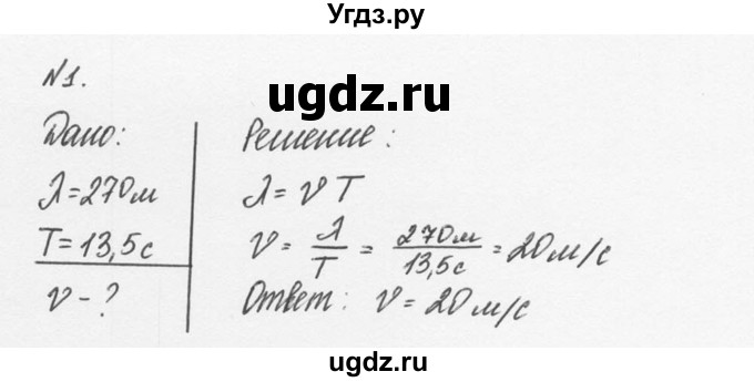 ГДЗ (Решебник №2 к учебнику 2014) по физике 9 класс Перышкин А.В. / § 29 / упражнение 27 / 1