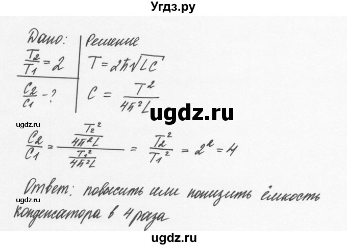ГДЗ (Решебник №2 к учебнику 2014) по физике 9 класс Перышкин А.В. / § 45 / упражнение 42 / 1