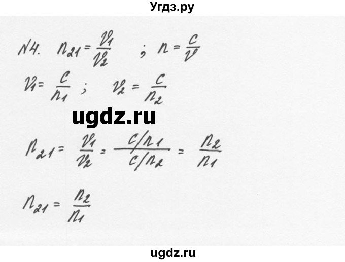 ГДЗ (Решебник №2 к учебнику 2014) по физике 9 класс Перышкин А.В. / § 48 / упражнение 44 / 4