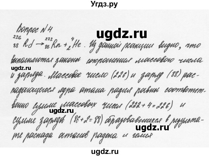 ГДЗ (Решебник №2 к учебнику 2014) по физике 9 класс Перышкин А.В. / § 53 / вопрос / 4