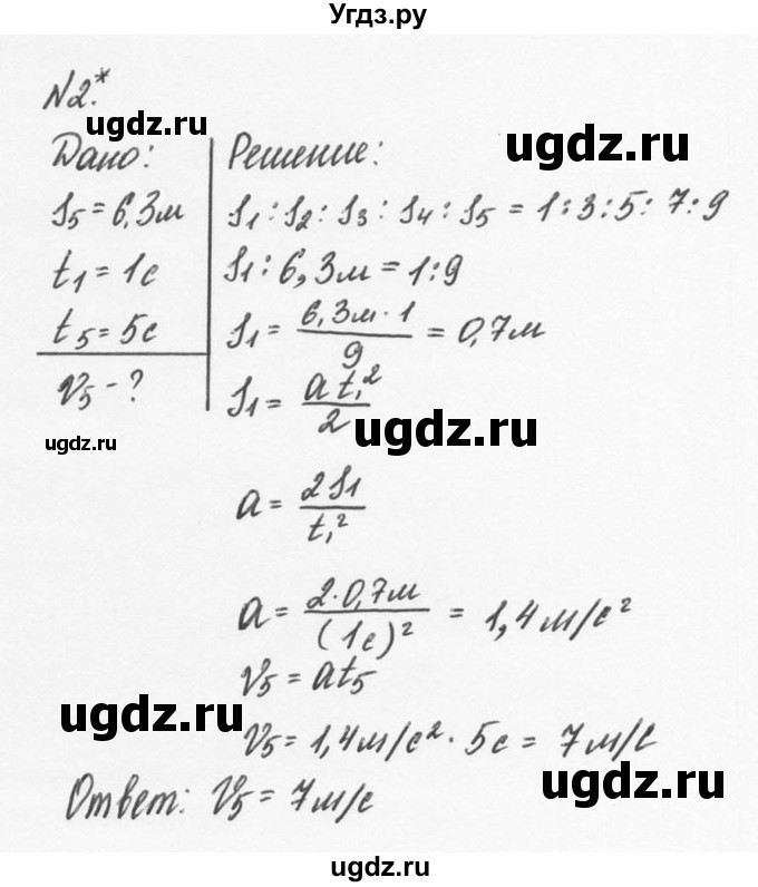ГДЗ (Решебник №2 к учебнику 2014) по физике 9 класс Перышкин А.В. / § 8 / упражнение 8 / 2