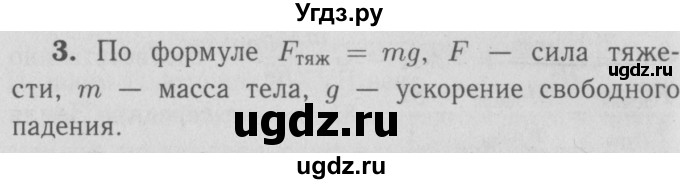 ГДЗ (Решебник №3 к учебнику 2009 (синий учебник)) по физике 9 класс Перышкин А.В. / § 16 / вопрос / 3