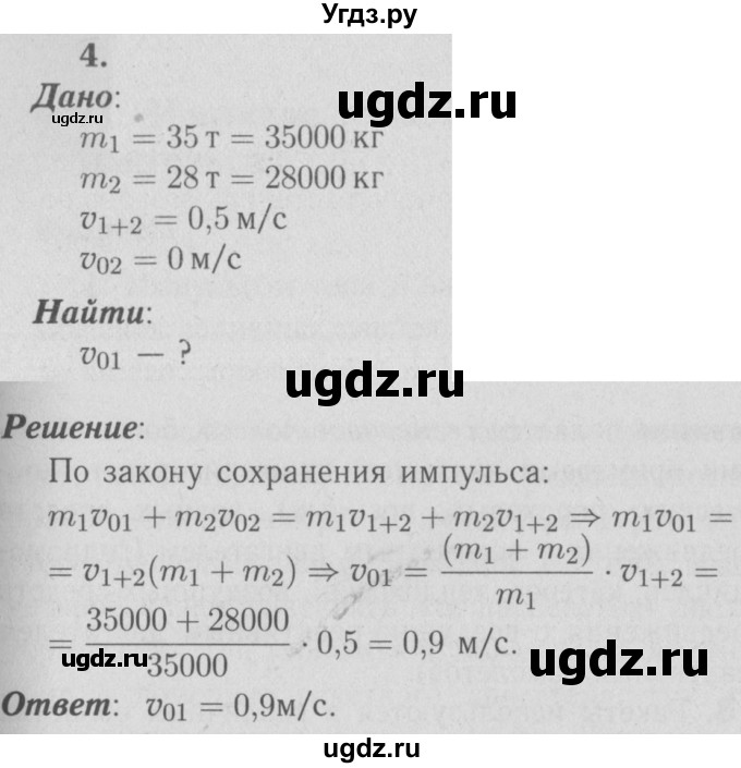 ГДЗ (Решебник №3 к учебнику 2009 (синий учебник)) по физике 9 класс Перышкин А.В. / § 21 / упражнение 20 (2009) / 4