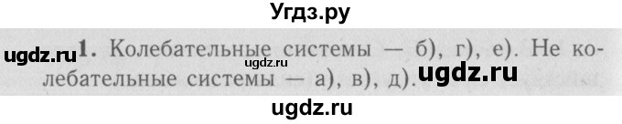 ГДЗ (Решебник №3 к учебнику 2009 (синий учебник)) по физике 9 класс Перышкин А.В. / § 25 / упражнение 23 (2009) / 1