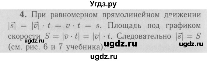ГДЗ (Решебник №3 к учебнику 2009 (синий учебник)) по физике 9 класс Перышкин А.В. / § 4 / вопрос / 4