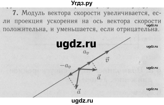 ГДЗ (Решебник №3 к учебнику 2009 (синий учебник)) по физике 9 класс Перышкин А.В. / § 5 / вопрос / 7